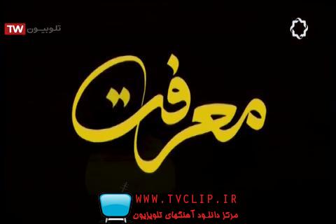 تیتراژ برنامه معرفت