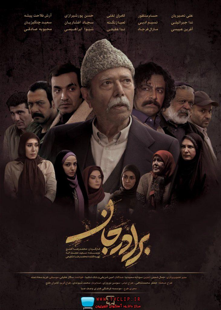 تیتراژ سریال برادر جان سعادتمند سالار عقیلی