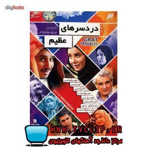 سریال دردسرهای عظیم 1